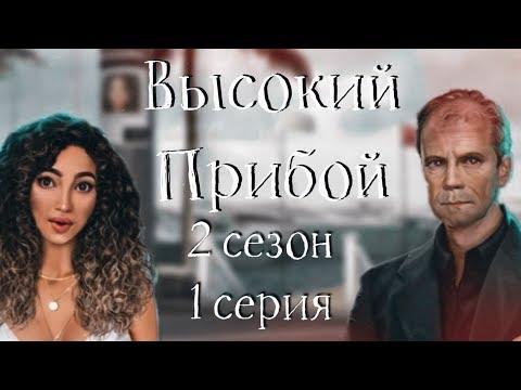 СЕРИЙНЫЙ МАНЬЯК УКРАЛ ШЕЛЛИ😱 | Высокий прибой | 2 сезон 1 серия | Клуб Романтики