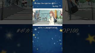 One Step, One Light feat. 鏡音リン / Sig-Rick.[ボカコレ2025夏TOP100] #shorts