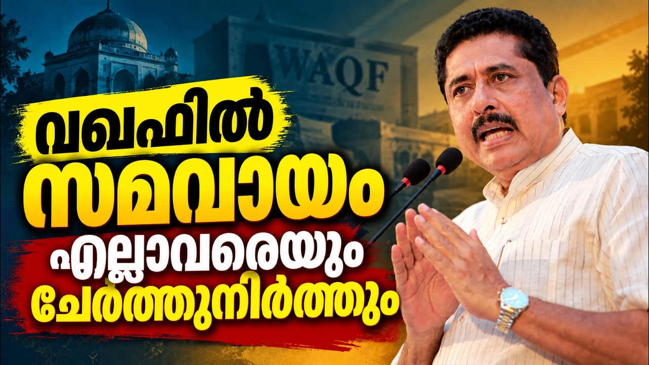 വഖഫിൽ സമവായമെന്ന് മന്ത്രി എൻ. ഷംസുദ്ദീൻ.