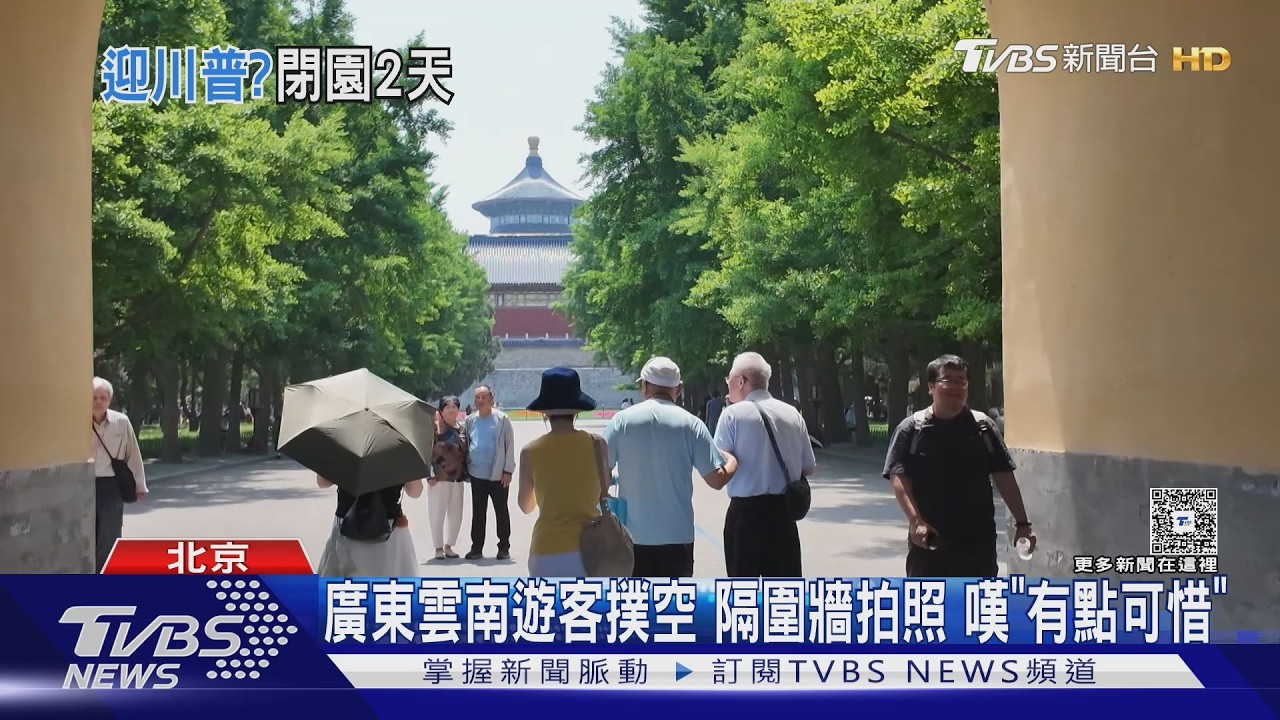 影音/直擊天壇閉園迎川普!祈年殿「架鷹架」趕修 遊客撲空隔牆拍照