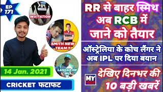 IPL 2021 - Smith In RCB , IND vs AUS & 10 News | Cricket Fatafat | EP 171 | MY Cricket Production