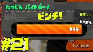 【サーモンラン】スプラトゥーン2をチョコる バイト外伝part21 スランプ脱出編