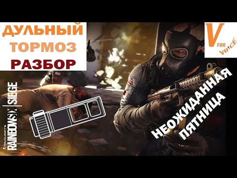 Дульный Тормоз Rainbow Six Siege | Неожиданная Пятница