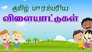 தமிழ் பாரம்பரிய விளையாட்டு|Tamilnadu traditional games|tamil vilayattukal