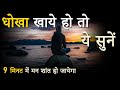 धोखा खाये हो तो इसे सुनें Hardest Loneliness And Breakup Mot