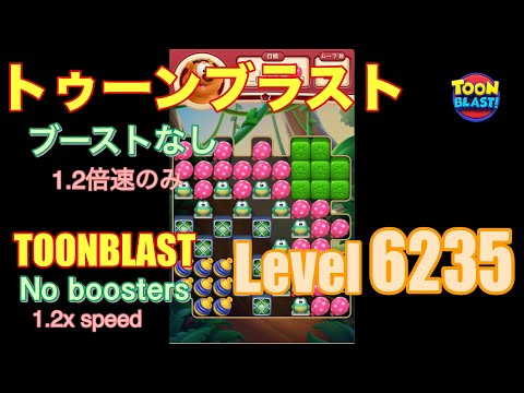 トゥーンブラスト 6235 ブーストなし toonblast No boosters