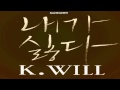 K.Will (케이윌) - 내가 싫다 (I Hate Myself) 