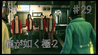 龍が如く 極2 【小声で】実況プレイpart29
