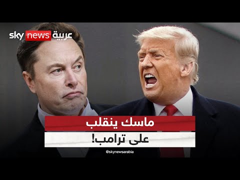 فيديو | ماسك ينقلب على ترامب ويتهم الكونغرس بإفلاس أميركا | #ستوديو_وان_مع_فضيلة