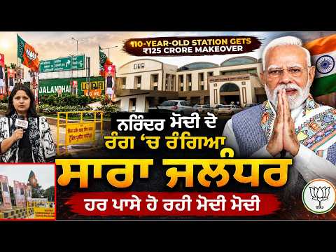 Jalandhar Welcomes PM Modi | ਹਰ ਪਾਸੇ ਹੋ ਰਹੀ ModI-Modi
