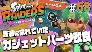 【スプラトゥーン レイダース #68】え！？ガジェットパーツって改良できたん！？【Splatoon RAIDERS】
