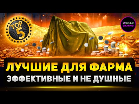 Лучшие Премиум Танки для Фарма Серебра в 2025 году! ✮ Мир Танков