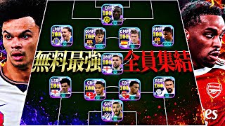 無料ショータイムだけで組んだスカッドがイーフトで1番強くてどうする【eFootball2026アプリ】