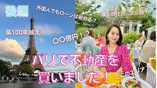 【後編】海外でローンを組んで不動産購入！外国人でも買えるの？いただいたご質問にお答えします【パリでアパルトマンを買いました！】