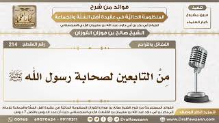 214 - مِنْ التابعين لصحابة رسول الله ﷺ - الشيخ صالح الفوزان image