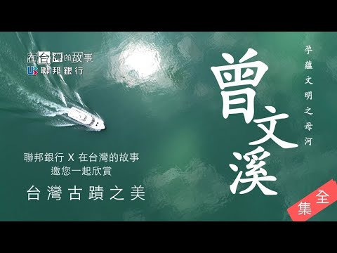 開台文明母河 曾文溪 - 在台灣的故事
