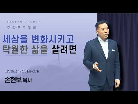 [2026-02-22] 주일오후예배 손현보 목사 : 세상을 변화시키고 탁월한 삶을 살려면 (삼상17장31절~37절)