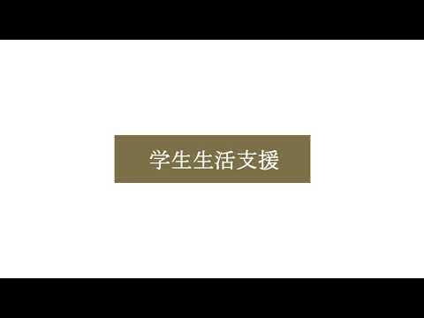 【大学紹介】國學院大學　学生生活支援