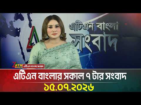 এটিএন বাংলার সকাল ৭ টার সংবাদ