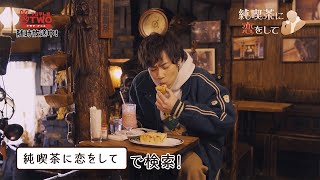 【公式】純喫茶に恋をして