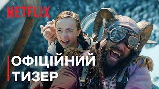 Маревокрай | Офіційний тизер | Джейсон Момоа | Netflix