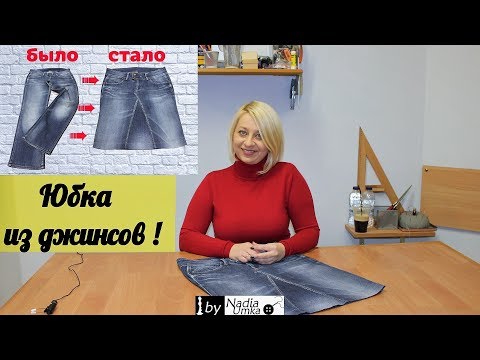 Как сшить прямую юбку из старых джинсов! ( Быстро и Просто ) by Nadia Umka!