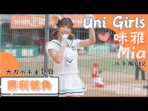 Uni Girls 【咪雅Mia 水手服ver 】勝利號角 《20230603 味全VS統一 大力水手主題日》台湾プロ野球 チアリーダー