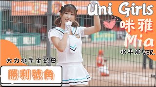Uni Girls 【咪雅Mia 水手服ver 】勝利號角 《20230603 味全VS統一 大力水手主題日》台湾プロ野球 チアリーダー