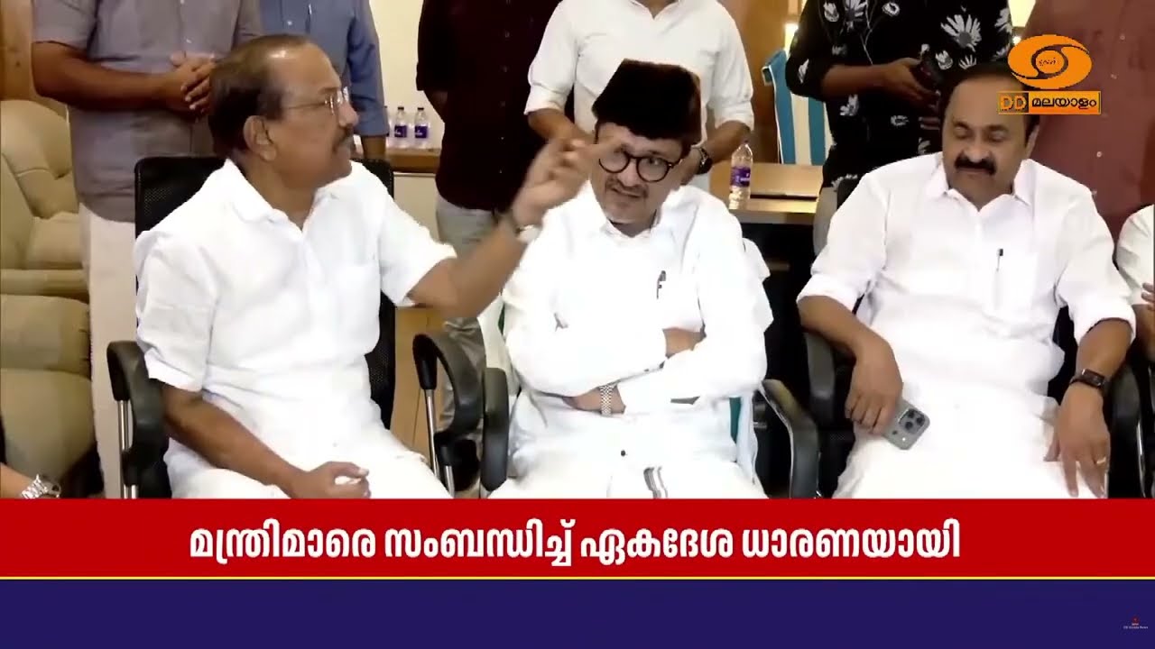 UDF മന്ത്രിസഭയിൽ ആരൊക്കെ? മന്ത്രിമാരെ സംബന്ധിച്ച് ഏക?