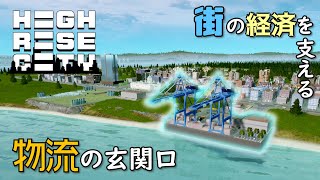 【Highrise City】#3 貿易ができる港をつくって足りないものは買ってしまおう【ハイライズシティ】