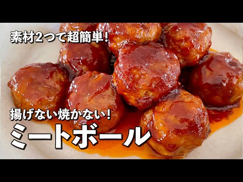 【200万回再生人気レシピ】ひき肉と玉ねぎだけで超簡単!ふっくら柔らかなミートボールの作り方