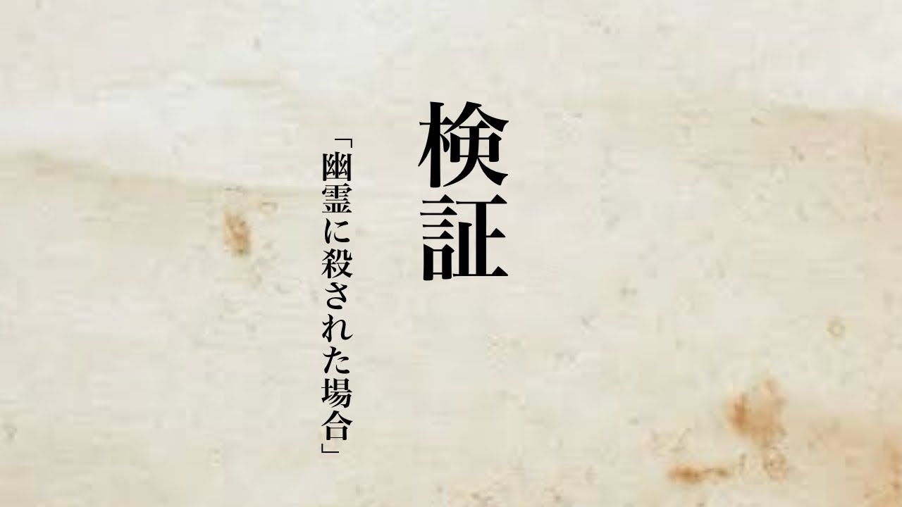 検証　　「幽霊に殺された場合」