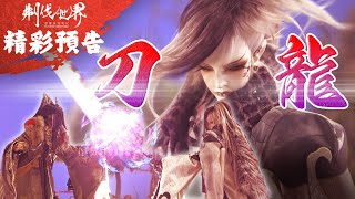 [霹靂] 搶先看：刜伐世界 第四十章