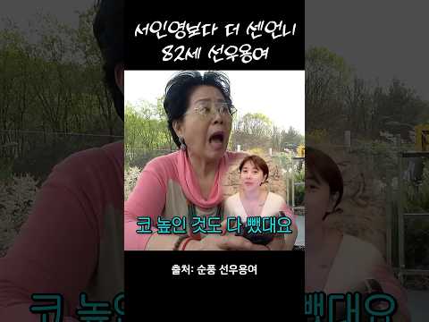 서인영 '까딱' 영상 본 82세 선우용여 반응은? (끝까지 보세요)
