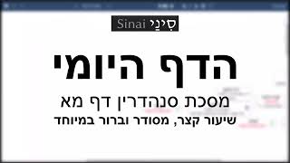 דף יומי מסכת סנהדרין דף מא - שיעור קצר וברור במיוחד בליווי תרשים (שיעורי הדף היומי בקצרה מאת הרב אורי בריליאנט) - התמונה מוצגת ישירות מתוך אתר האינטרנט יוטיוב. זכויות היוצרים בתמונה שייכות ליוצרה. קישור קרדיט למקור התוכן נמצא בתוך דף הסרטון דף יומי מסכת סנהדרין דף מא - שיעור קצר וברור במיוחד בליווי תרשים (שיעורי הדף היומי בקצרה מאת הרב אורי בריליאנט) - התמונה מוצגת ישירות מתוך אתר האינטרנט יוטיוב. זכויות היוצרים בתמונה שייכות ליוצרה. קישור קרדיט למקור התוכן נמצא בתוך דף הסרטון