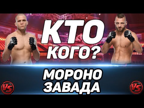 Давид Завада vs Алекс Мороно прогноз на бой / UFC VEGAS 36 / Завада преедет?