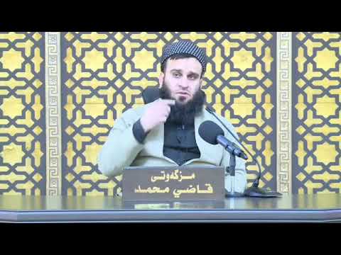 بارەمەزان بقوازینەوە ئامۆژگاریەکی کاریگەر مامۆستا علی خان