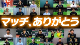 親愛なる熱男さんへ感謝を込めて～#松田宣浩 選手、ありがとうございました！