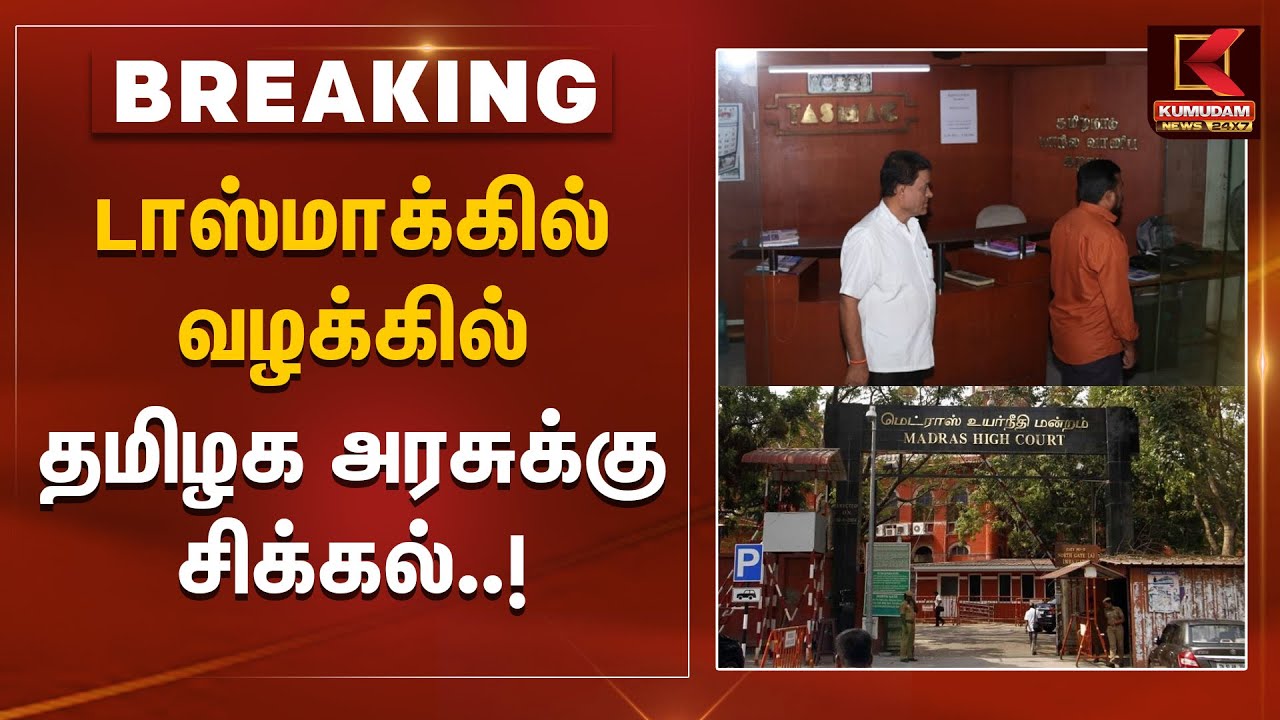 டாஸ்மாக்கில் வழக்கில் தமிழக அரசுக்கு சிக்கல்.. நீதிமன்றம் அதிரடி தீர்ப்பு | Kumudam News