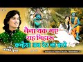 नैना थक गए राह निहारु कन्हैया अब देर न�