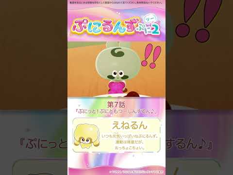 ぷにるんず ぷに２　第7話「ぷにっと！ぷにともつーしんするん♪」より②