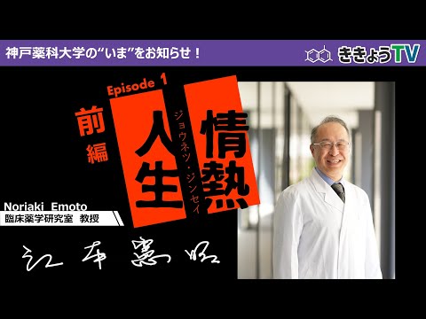 【ききょうTV】情熱人生～江本教授編～（前編）