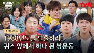 Download lagu ⛓️우리… 영원히 88년도에 갇히는 건 아니겠지⛓️ 보는 사람들은 그저 웃긴 쌍문동 퀴즈 모음😂 #유료광고포함 #highlight #20tvN #응답하라198810주년 EP.1 mp3