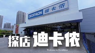 探店volg | 听说自行车行业大降价，去瞅瞅迪卡侬车型价格崩了多少