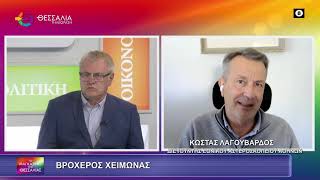 ΒΡΟΧΕΡΟΣ ΧΕΙΜΩΝΑΣ ΚΩΣΤΑΣ ΛΑΓΟΥΒΑΡΔΟΣ 09 02 2026