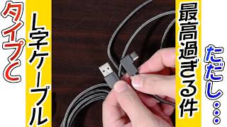 USB-C L字ケーブル
