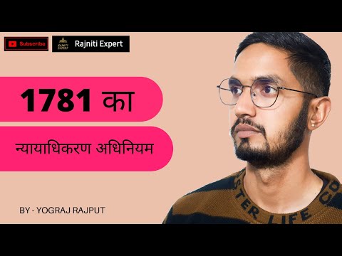 JUDICATURE ACT OF 1781 || 1781 का न्यायाधिकरण अधिनियम || SATTLEMENT ACT ||
