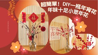 超簡單‼️DIY一瓶年宵花♥️🎋年味十足小眾年花㊗️|精緻不俗氣✨|文藝感🆙|新年佈置 🧨