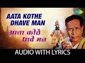 Aata Kothe Dhave Man With Lyrics आता कोठे धावे मन Pt Bhimsen Joshi