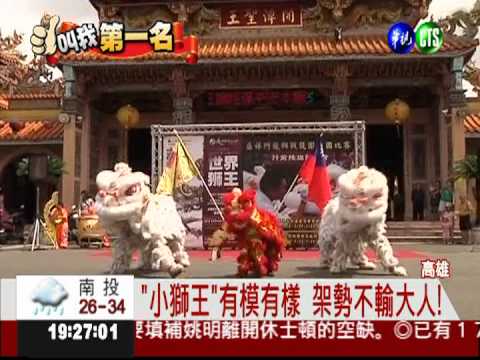 "獅王"家族! 男童要拚世界冠軍